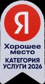 Яндекс — Хорошее место